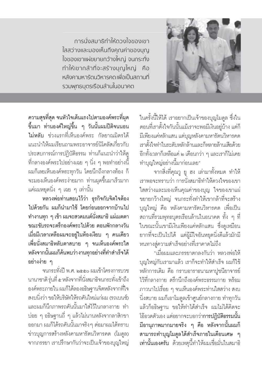 การนั่งสมาธิและการสร้างบุญใหญ่ วารสารอยู่ในบุญ ประจำเดือน ตุลาคม พ.ศ.2552 หน้า 33