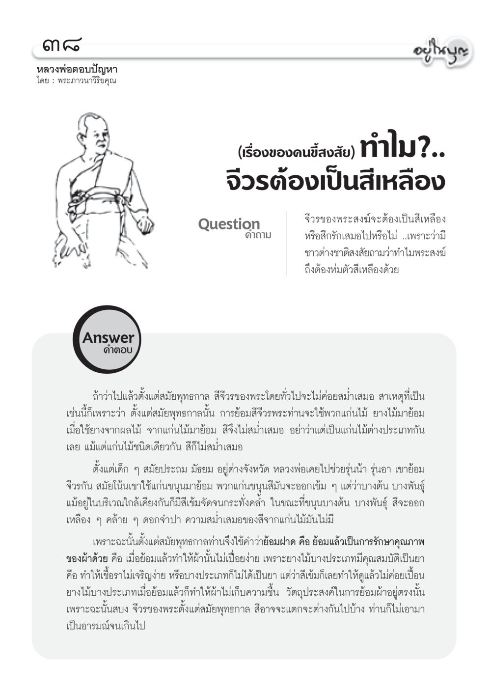 ความสำคัญของสีจีวรพระสงฆ์ วารสารอยู่ในบุญ ประจำเดือน ตุลาคม พ.ศ.2552 หน้า 40