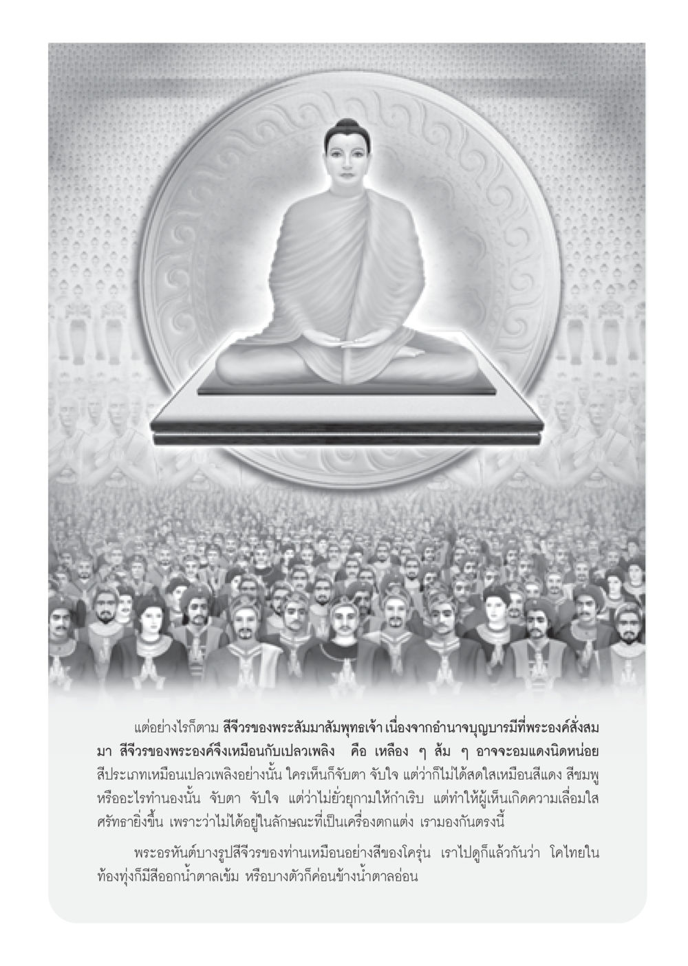 สีจีวรของพระสัมมาสัมพุทธเจ้า วารสารอยู่ในบุญ ประจำเดือน ตุลาคม พ.ศ.2552 หน้า 41