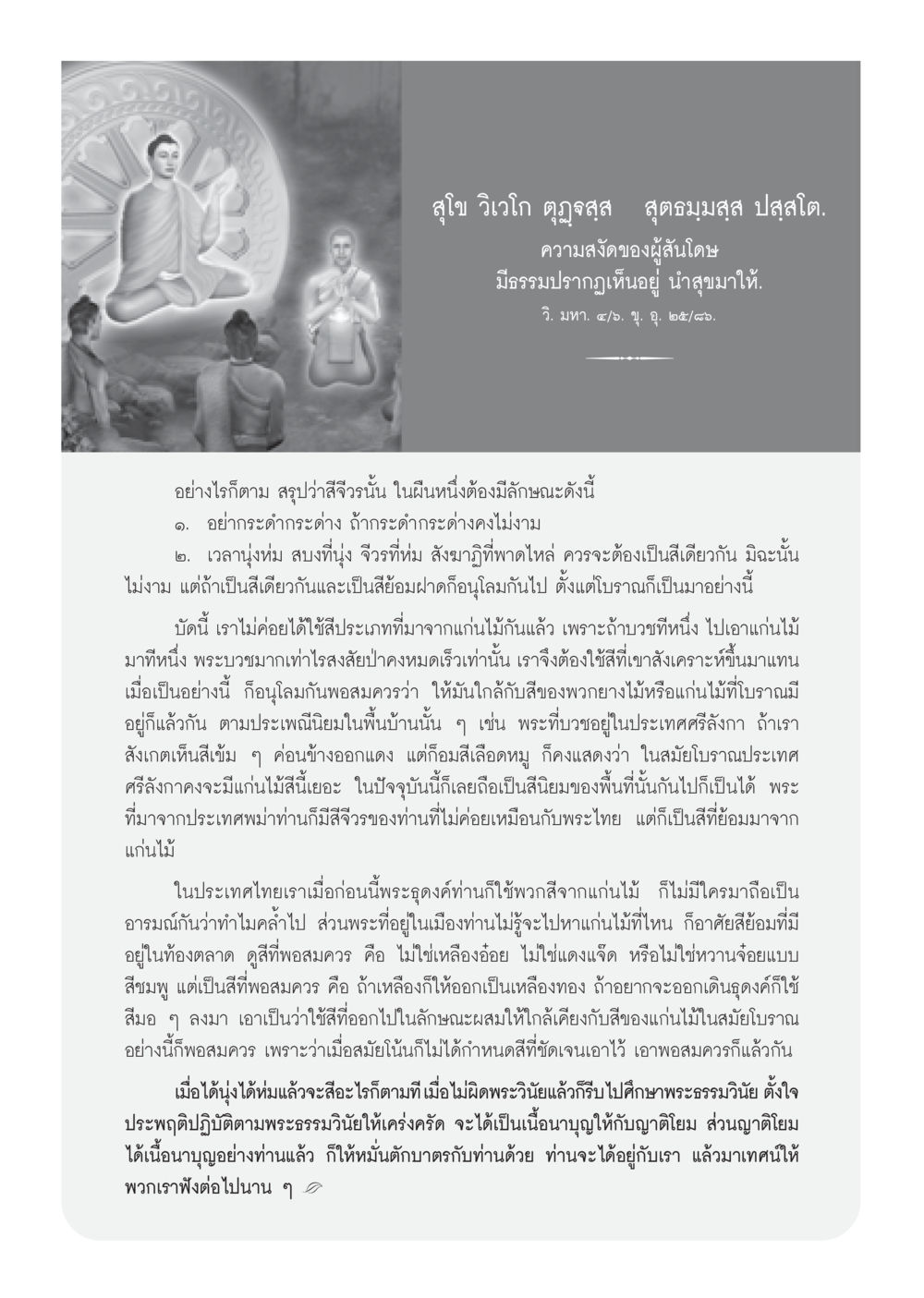 ความสงัดของผู้สันโดษและจีวรในพระพุทธศาสนา วารสารอยู่ในบุญ ประจำเดือน ตุลาคม พ.ศ.2552 หน้า 42