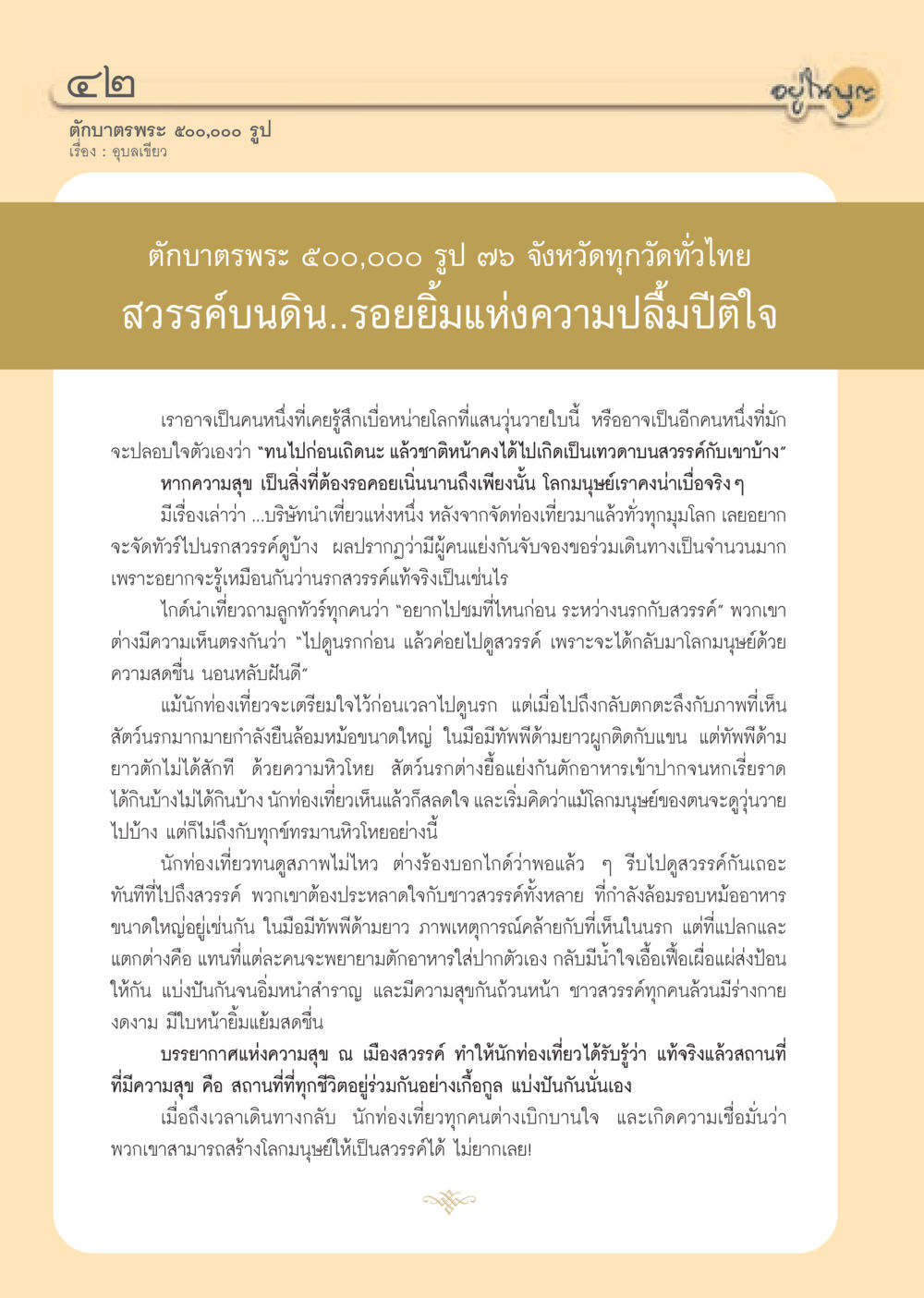 ตักบาตรพระ 500,000 รูป วารสารอยู่ในบุญ ประจำเดือน ตุลาคม พ.ศ.2552 หน้า 44
