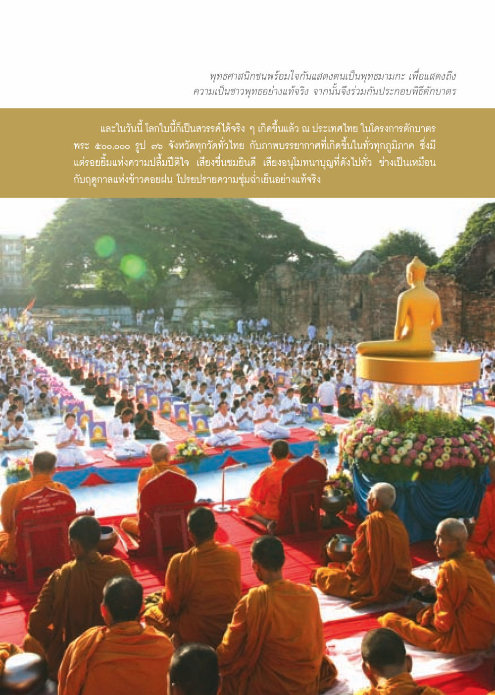 พิธีตักบาตรพระ 500,000 รูป ในประเทศไทย วารสารอยู่ในบุญ ประจำเดือน ตุลาคม พ.ศ.2552 หน้า 45