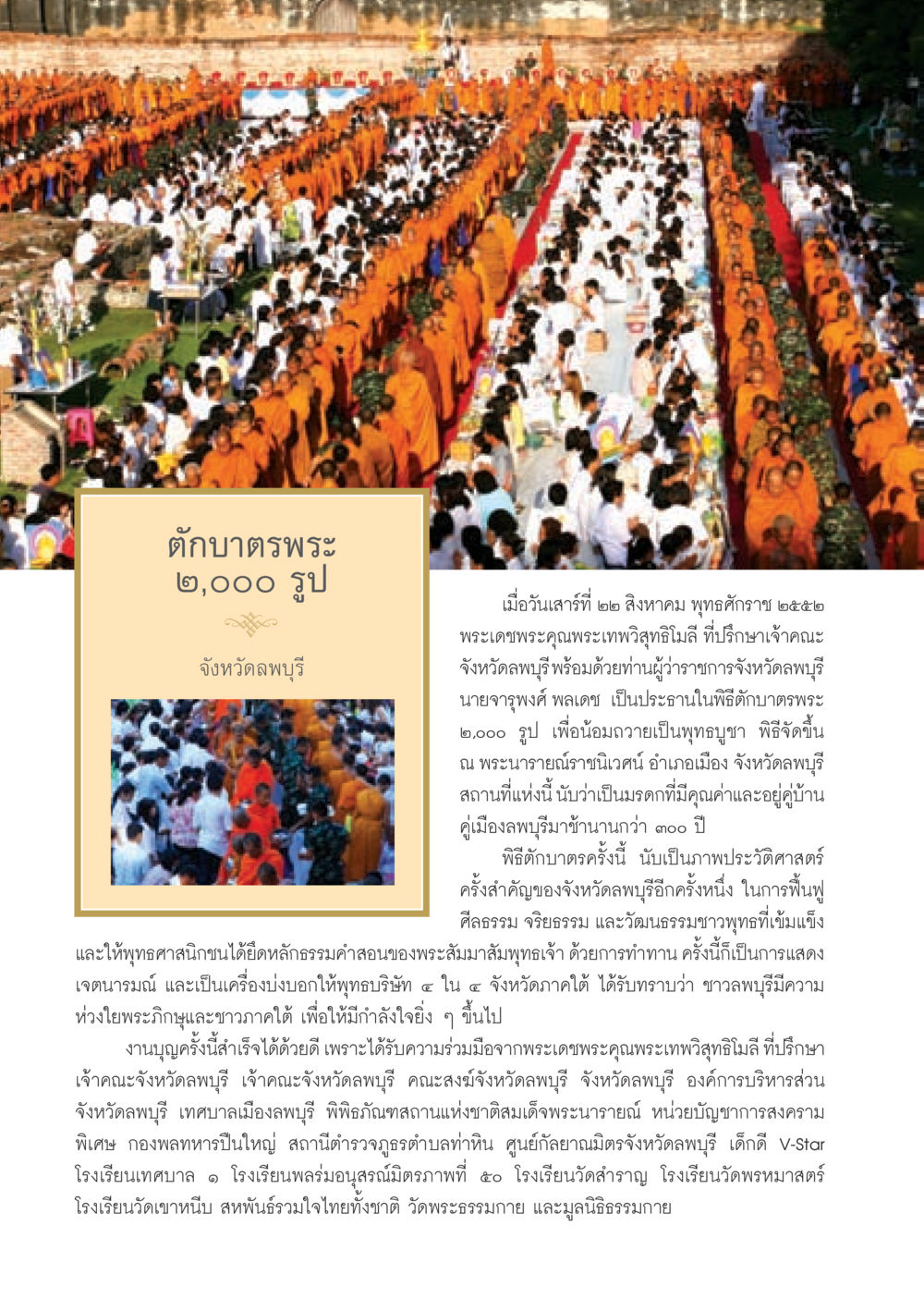 พิธีตักบาตรพระ ๒,๐๐๐ รูป ที่จังหวัดลพบุรี วารสารอยู่ในบุญ ประจำเดือน ตุลาคม พ.ศ.2552 หน้า 46
