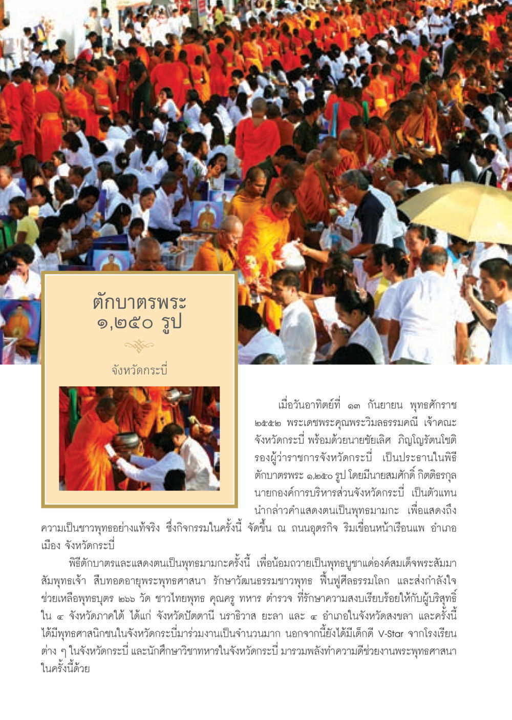 พิธีตักบาตรพระ ๑,๒๕๐ รูป จังหวัดกระบี่ วารสารอยู่ในบุญ ประจำเดือน ตุลาคม พ.ศ.2552 หน้า 48