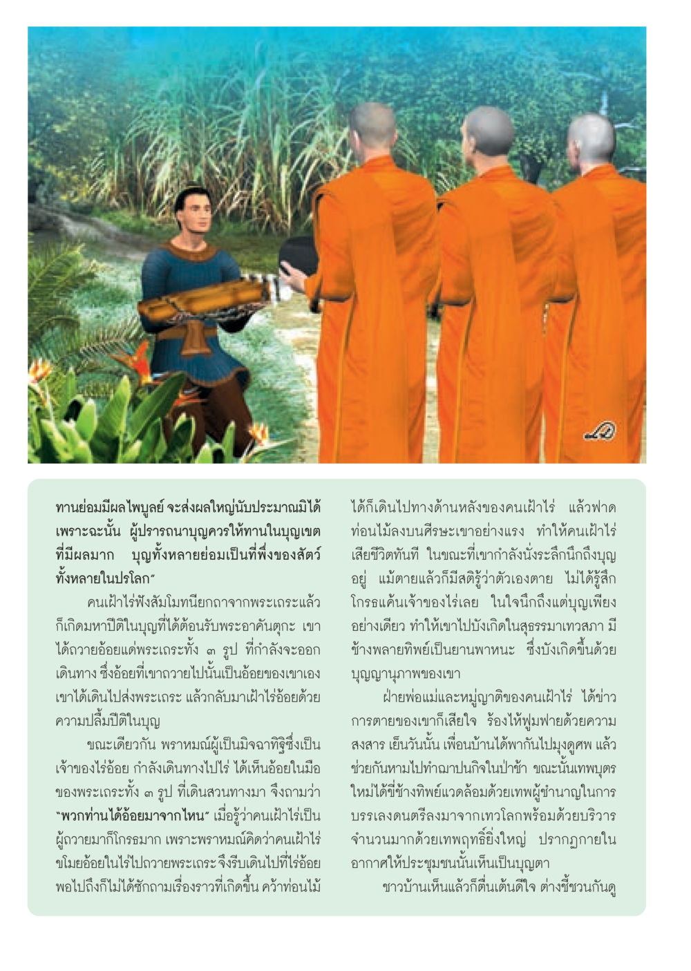 ผลของการทานและความเชื่อในบุญ วารสารอยู่ในบุญ ประจำเดือน ตุลาคม พ.ศ.2552 หน้า 6