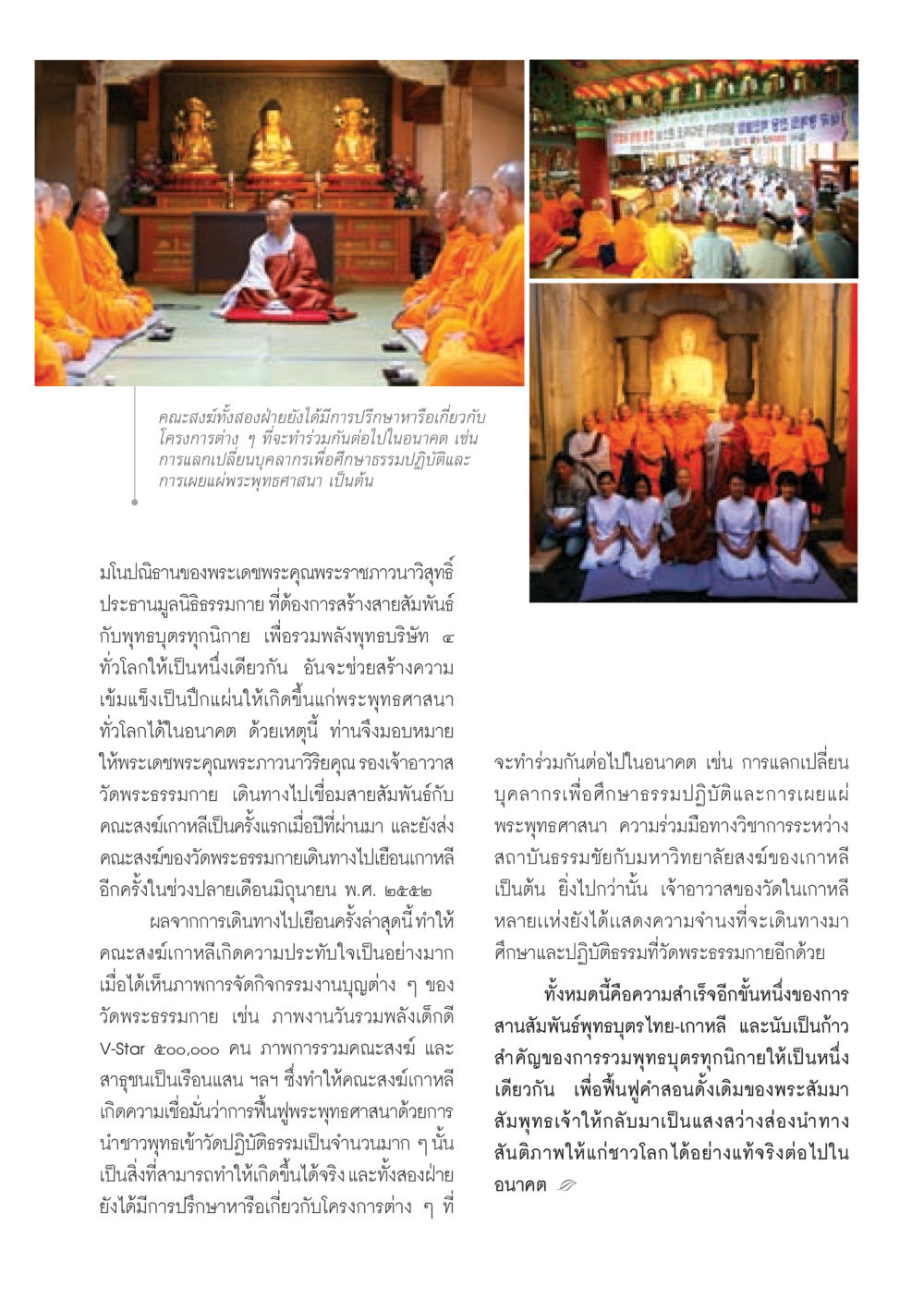 ความร่วมมือระหว่างคณะสงฆ์ไทย-เกาหลีเพื่อฟื้นฟูพระพุทธศาสนา วารสารอยู่ในบุญ ประจำเดือน ตุลาคม พ.ศ.2552 หน้า 53