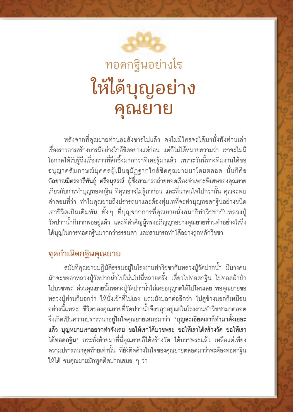 ทอดกฐินอย่างไรให้ได้บุญอย่างคุณยาย วารสารอยู่ในบุญ ประจำเดือน ตุลาคม พ.ศ.2552 หน้า 55