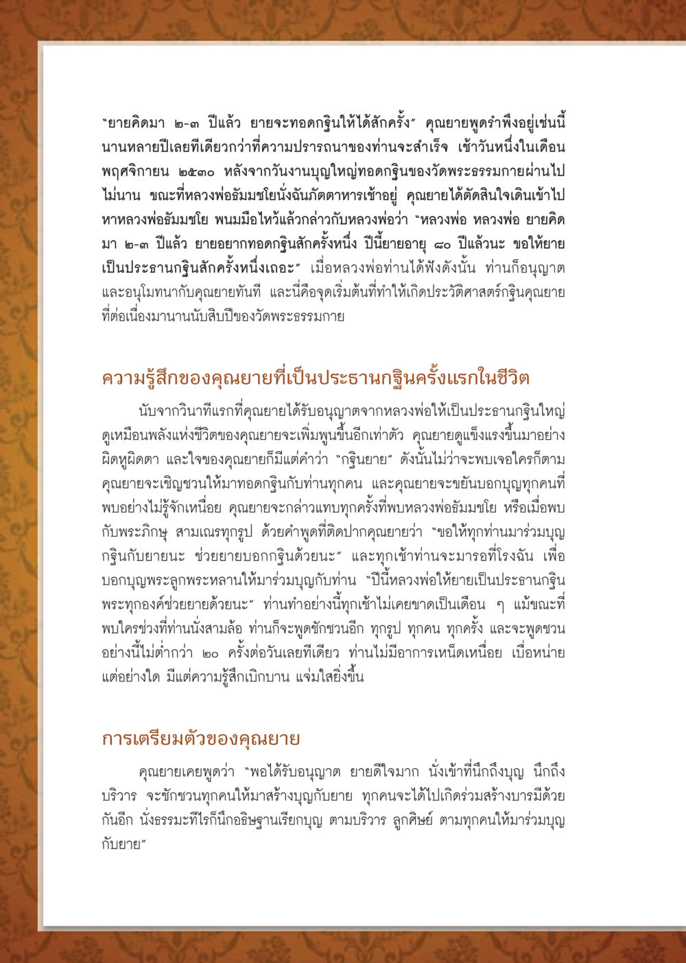 ประวัติศาสตร์กฐินคุณยายที่วัดพระธรรมกาย วารสารอยู่ในบุญ ประจำเดือน ตุลาคม พ.ศ.2552 หน้า 56