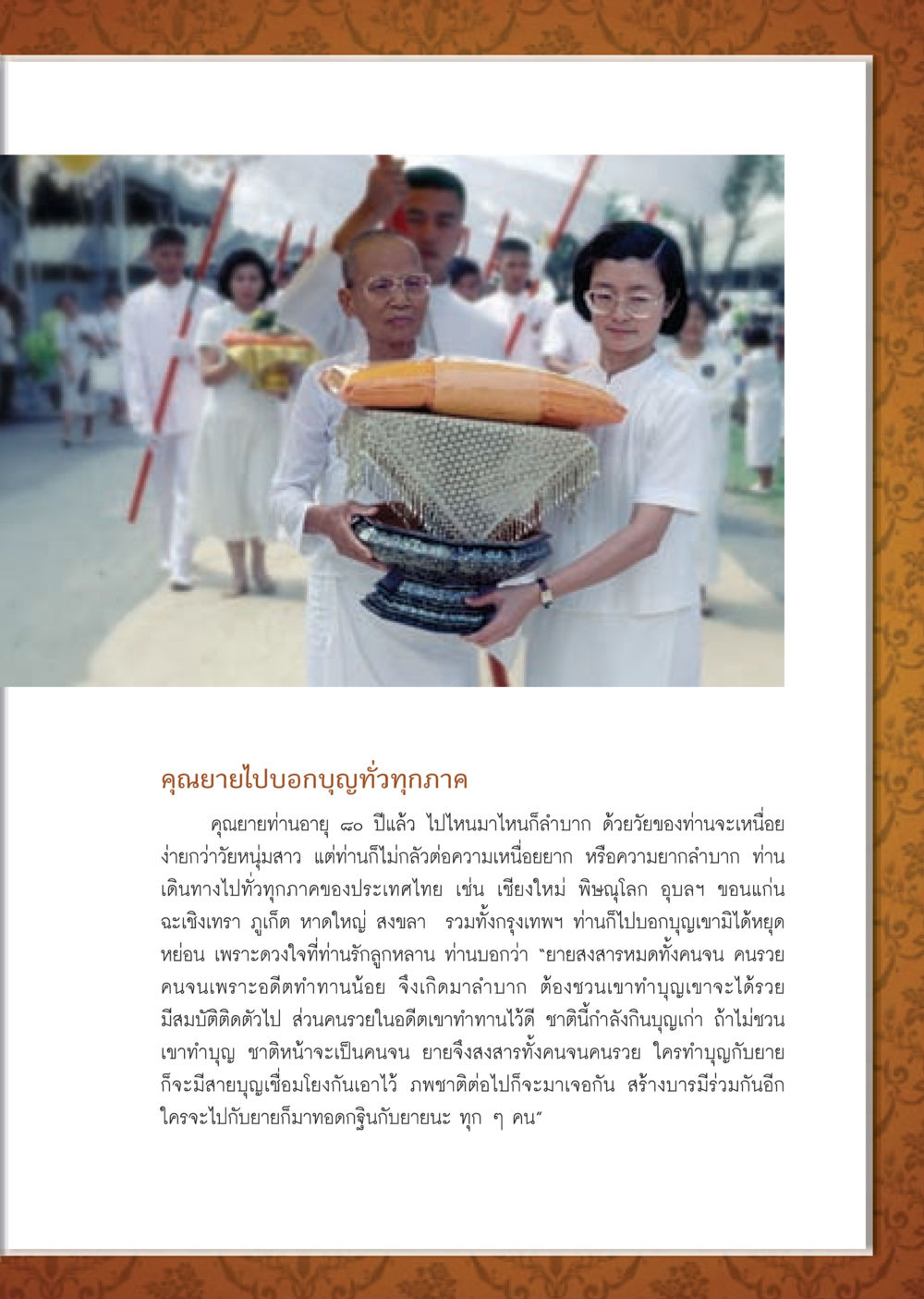 คุณยายผู้บอกบุญทั่วประเทศไทย วารสารอยู่ในบุญ ประจำเดือน ตุลาคม พ.ศ.2552 หน้า 57