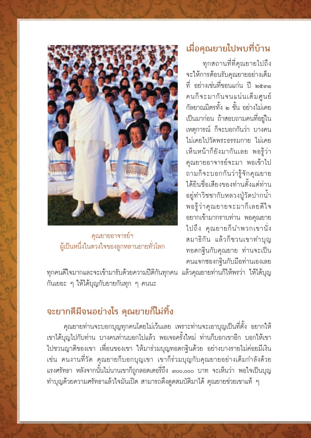 คุณยายอาจารย์: การทำบุญและแรงศรัทธา วารสารอยู่ในบุญ ประจำเดือน ตุลาคม พ.ศ.2552 หน้า 58