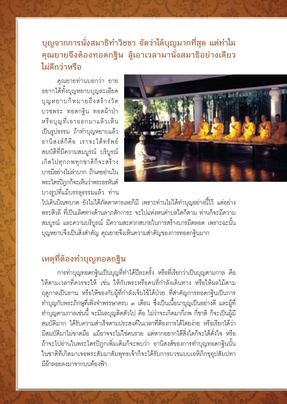 บุญจากการนั่งสมาธิและการทอดกฐิน วารสารอยู่ในบุญ ประจำเดือน ตุลาคม พ.ศ.2552 หน้า 60