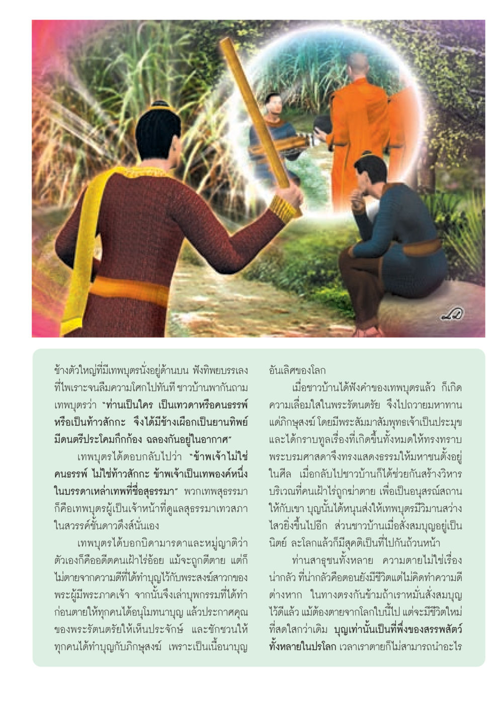 บททดสอบของบุญและความดี วารสารอยู่ในบุญ ประจำเดือน ตุลาคม พ.ศ.2552 หน้า 7