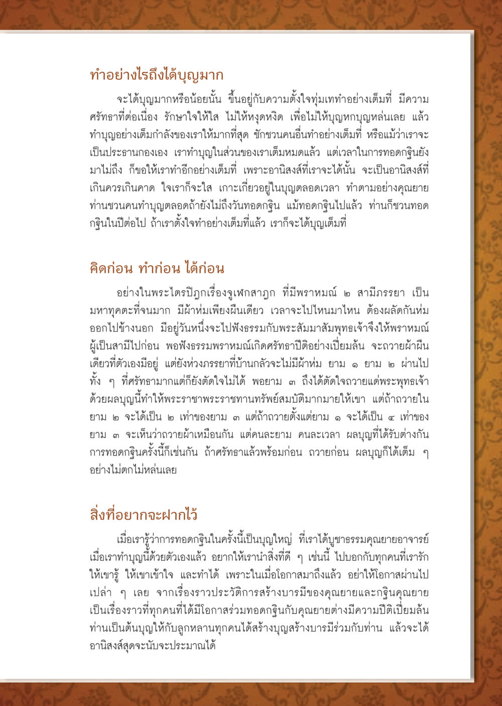 ทำอย่างไรถึงได้บุญมาก วารสารอยู่ในบุญ ประจำเดือน ตุลาคม พ.ศ.2552 หน้า 61