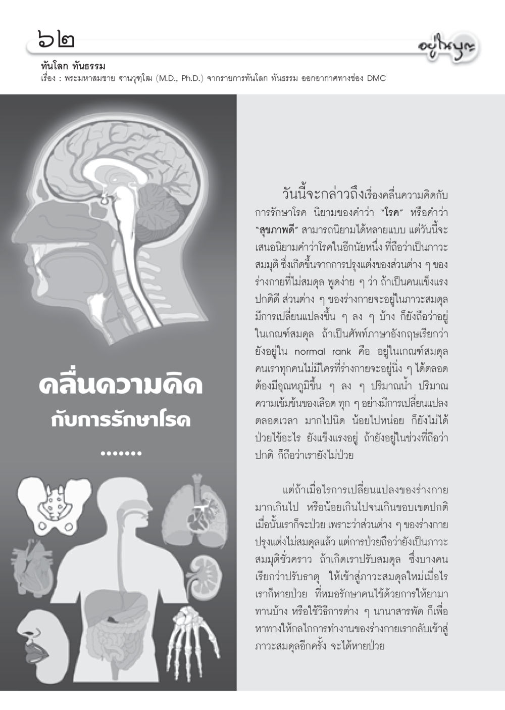 คลื่นความคิดกับการรักษาโรค วารสารอยู่ในบุญ ประจำเดือน ตุลาคม พ.ศ.2552 หน้า 64
