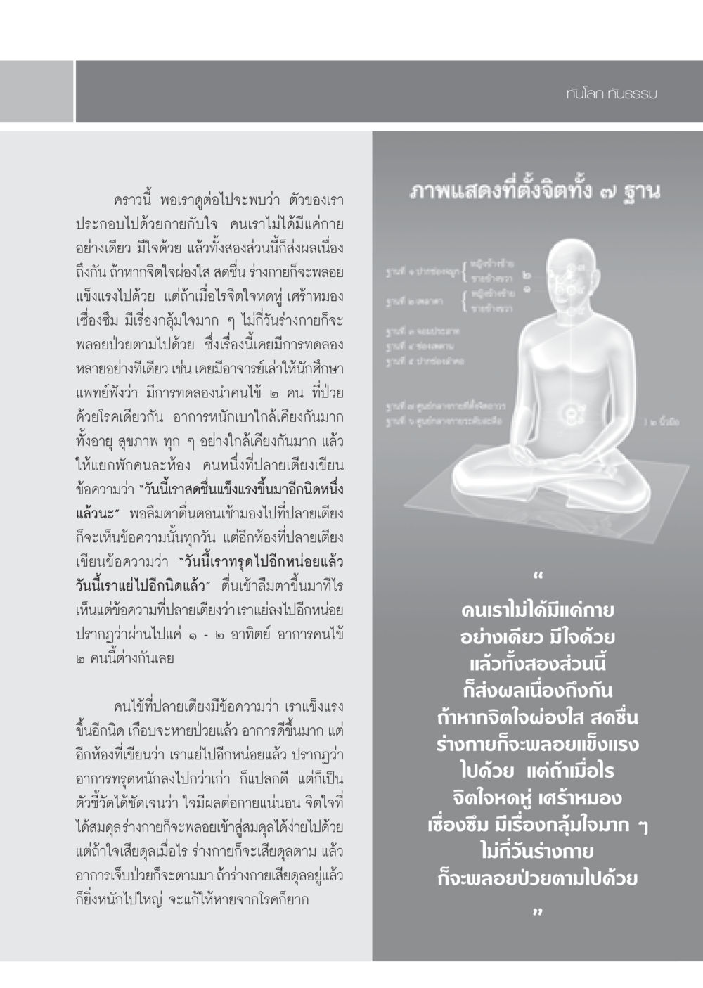 ความสัมพันธ์ระหว่างจิตใจและร่างกาย วารสารอยู่ในบุญ ประจำเดือน ตุลาคม พ.ศ.2552 หน้า 65