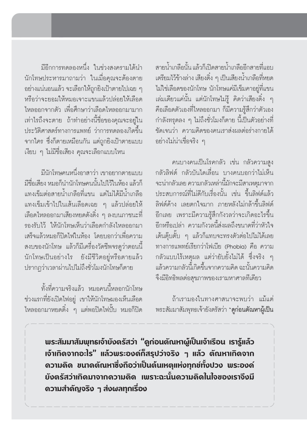 อิทธิพลของความคิดต่อสุขภาพและชีวิต วารสารอยู่ในบุญ ประจำเดือน ตุลาคม พ.ศ.2552 หน้า 66