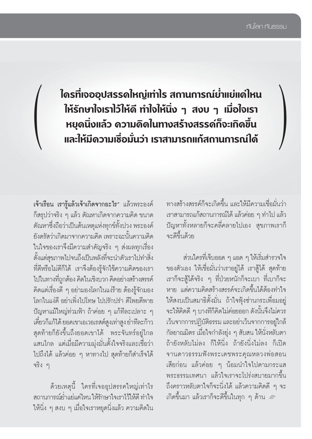 การรักษาใจในสถานการณ์ย่ำแย่ วารสารอยู่ในบุญ ประจำเดือน ตุลาคม พ.ศ.2552 หน้า 67