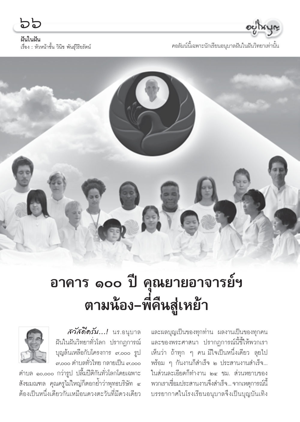 ฝันในฝัน: ปาฏิหาริย์แห่งความร่วมมือ วารสารอยู่ในบุญ ประจำเดือน ตุลาคม พ.ศ.2552 หน้า 68