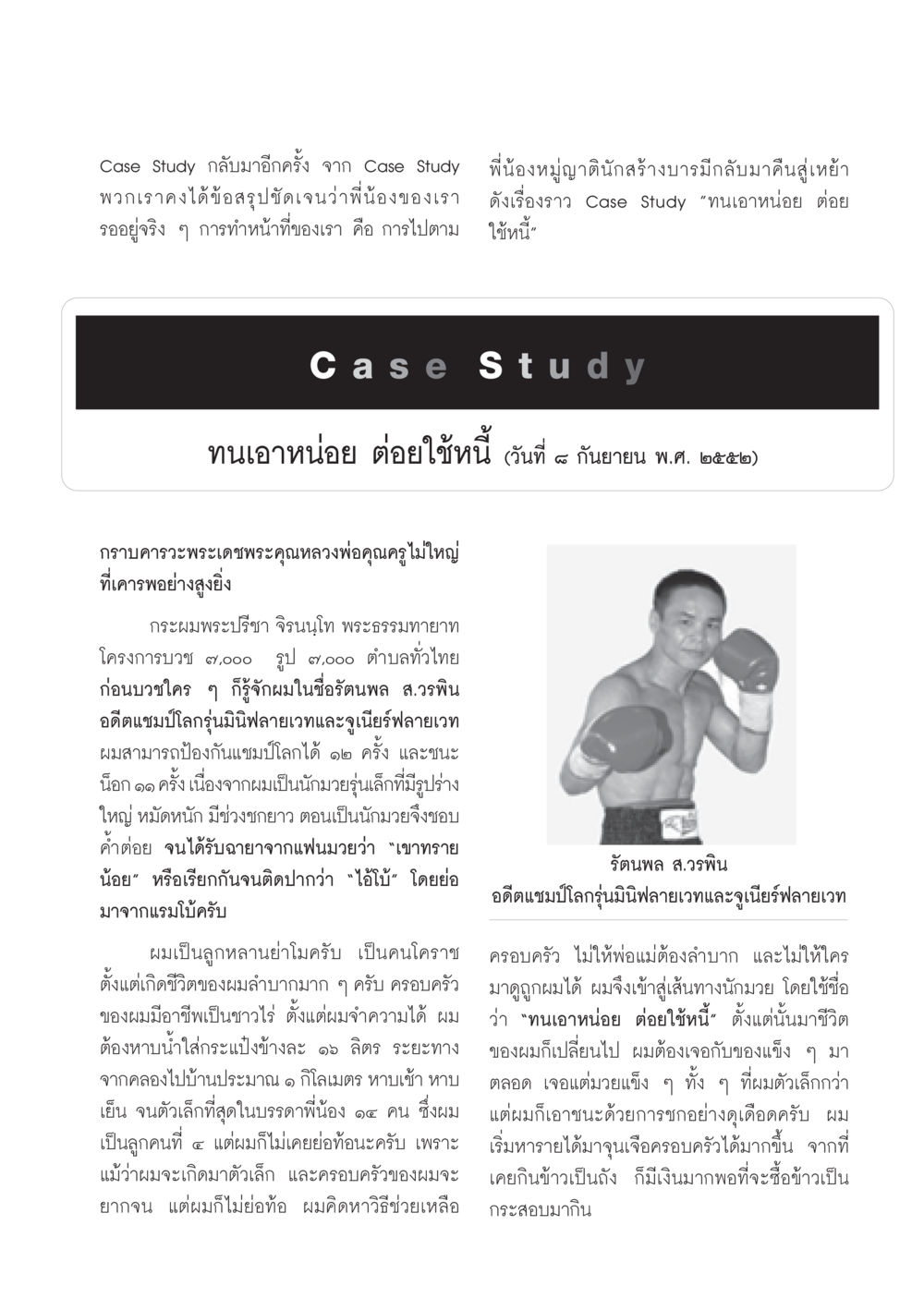 Case Study: ทนเอาหน่อย ต่อยใช้หนี้ วารสารอยู่ในบุญ ประจำเดือน ตุลาคม พ.ศ.2552 หน้า 69