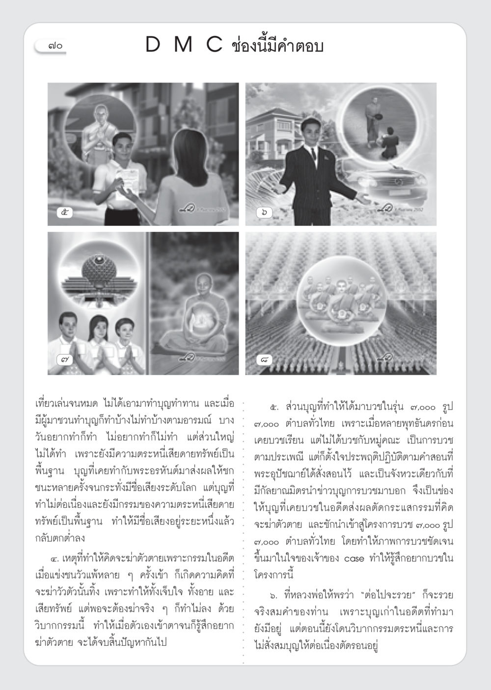 กรรมและบุญในชีวิตมนุษย์ วารสารอยู่ในบุญ ประจำเดือน ตุลาคม พ.ศ.2552 หน้า 72