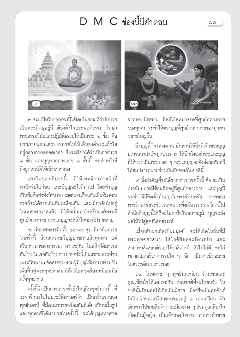 การบวชและบุญจากการบวชในพระพุทธศาสนา วารสารอยู่ในบุญ ประจำเดือน ตุลาคม พ.ศ.2552 หน้า 73