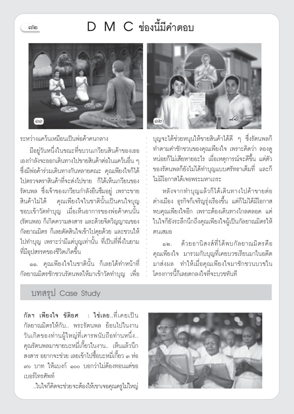 กัลยาณมิตร: การช่วยเหลือผ่านการทำบุญ วารสารอยู่ในบุญ ประจำเดือน ตุลาคม พ.ศ.2552 หน้า 74