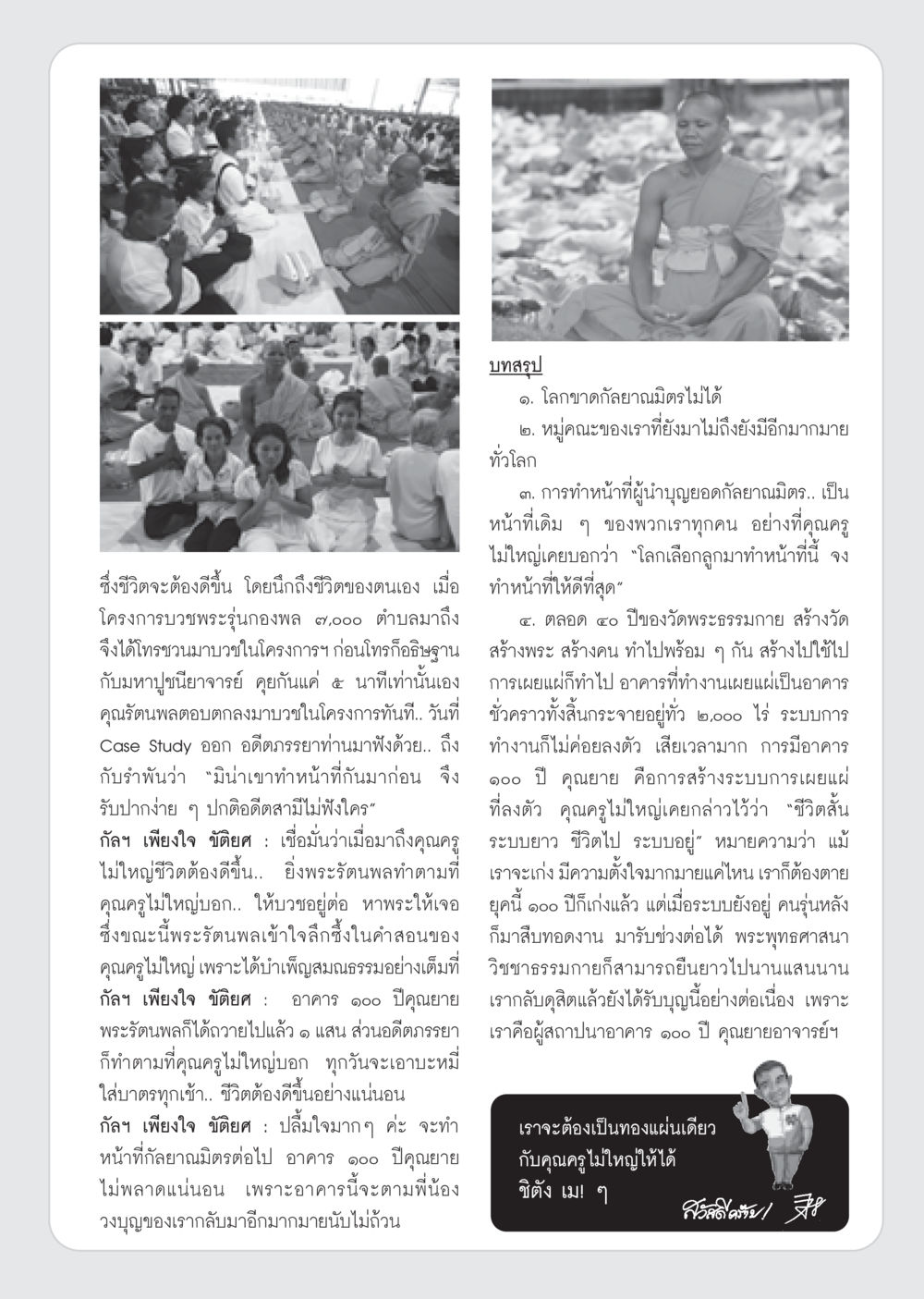 ความสำคัญของกัลยาณมิตรและการเป็นผู้นำบุญ วารสารอยู่ในบุญ ประจำเดือน ตุลาคม พ.ศ.2552 หน้า 75