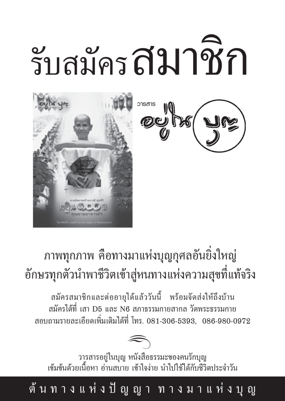 รับสมัครสมาชิกวารสารอยู่ในบุญ วารสารอยู่ในบุญ ประจำเดือน ตุลาคม พ.ศ.2552 หน้า 76