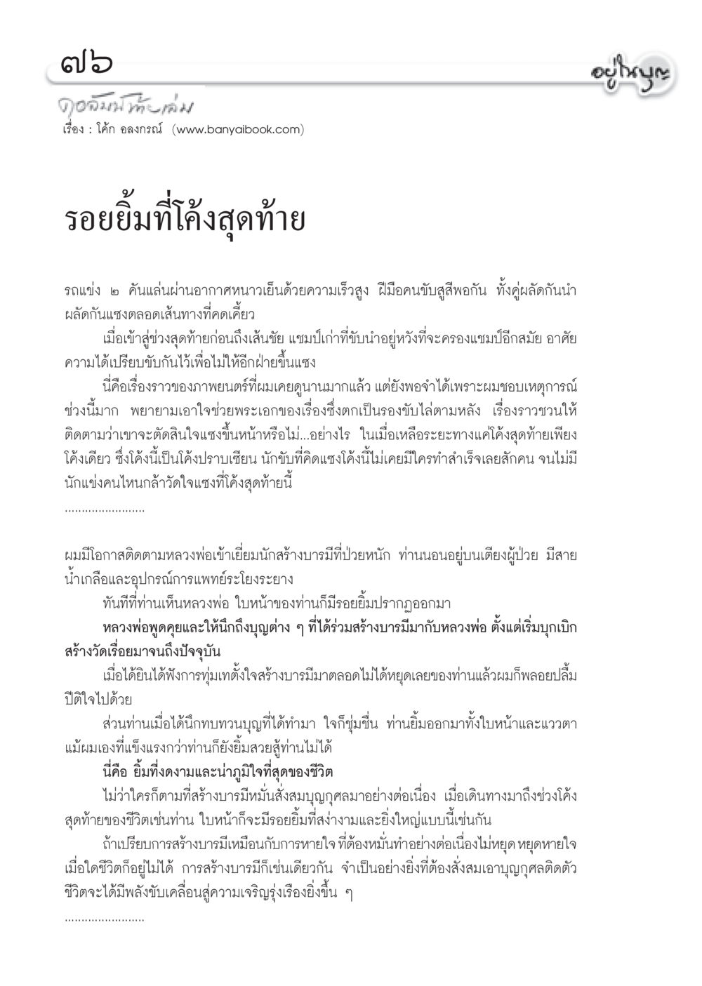 รอยยิ้มที่โค้งสุดท้าย วารสารอยู่ในบุญ ประจำเดือน ตุลาคม พ.ศ.2552 หน้า 78