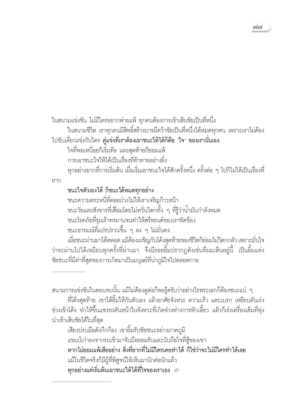 การเอาชนะใจในสนามชีวิต วารสารอยู่ในบุญ ประจำเดือน ตุลาคม พ.ศ.2552 หน้า 79