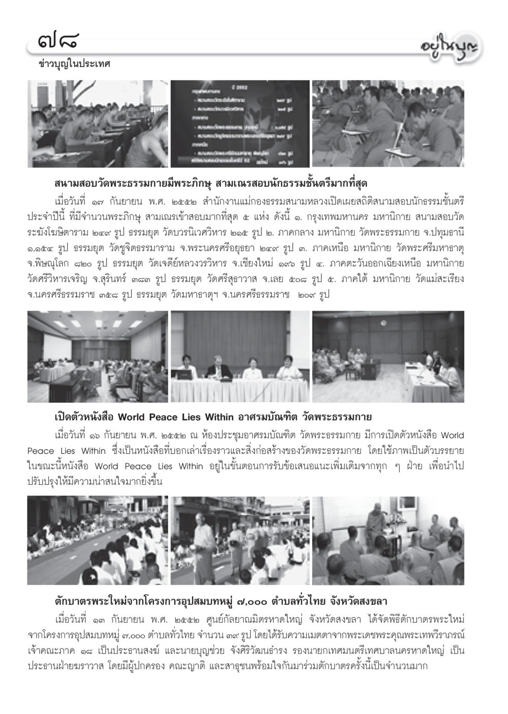 ข่าวบุญในประเทศ วารสารอยู่ในบุญ ประจำเดือน ตุลาคม พ.ศ.2552 หน้า 80