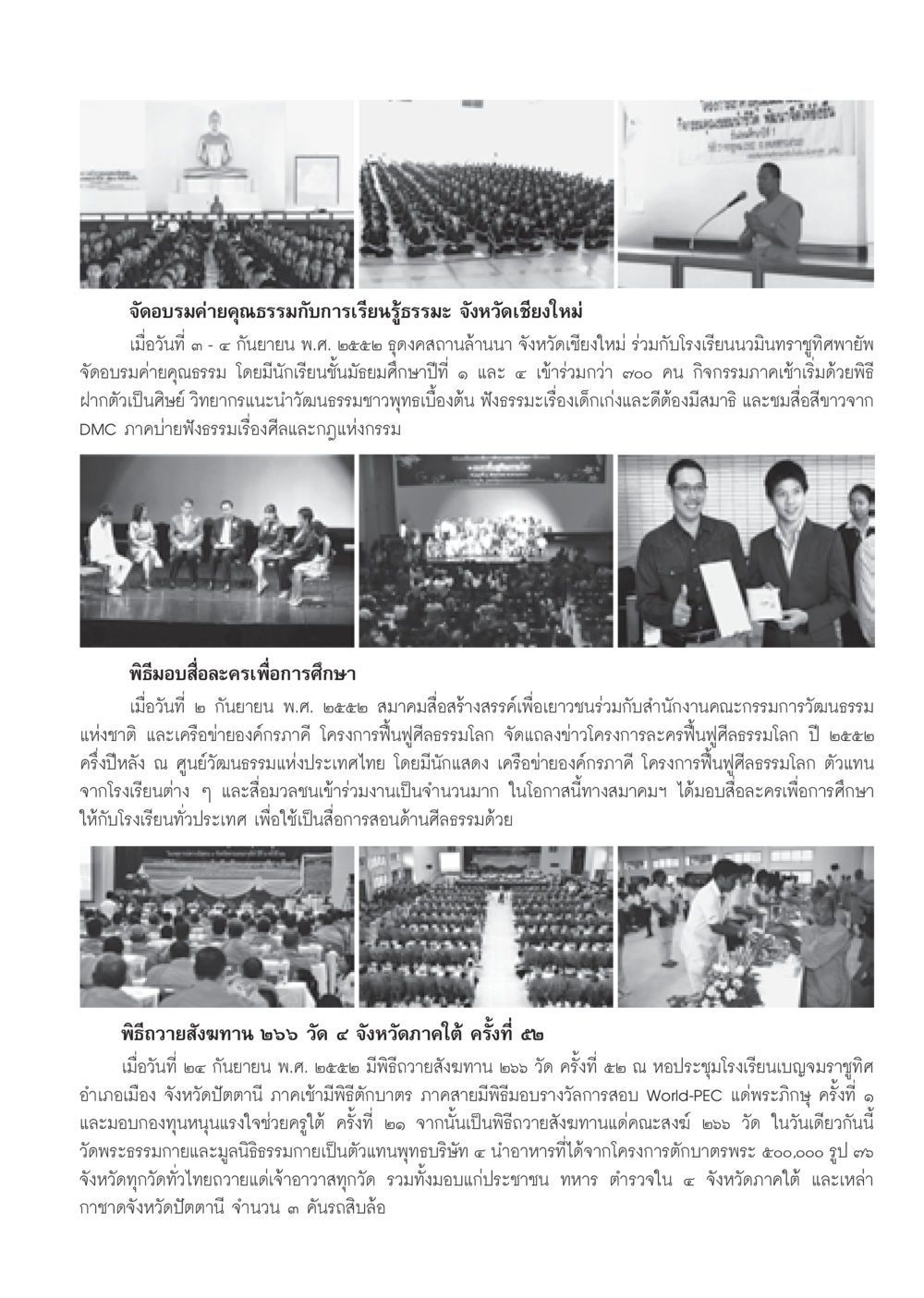 ค่ายคุณธรรมและการเรียนรู้ธรรมะ จังหวัดเชียงใหม่ วารสารอยู่ในบุญ ประจำเดือน ตุลาคม พ.ศ.2552 หน้า 81