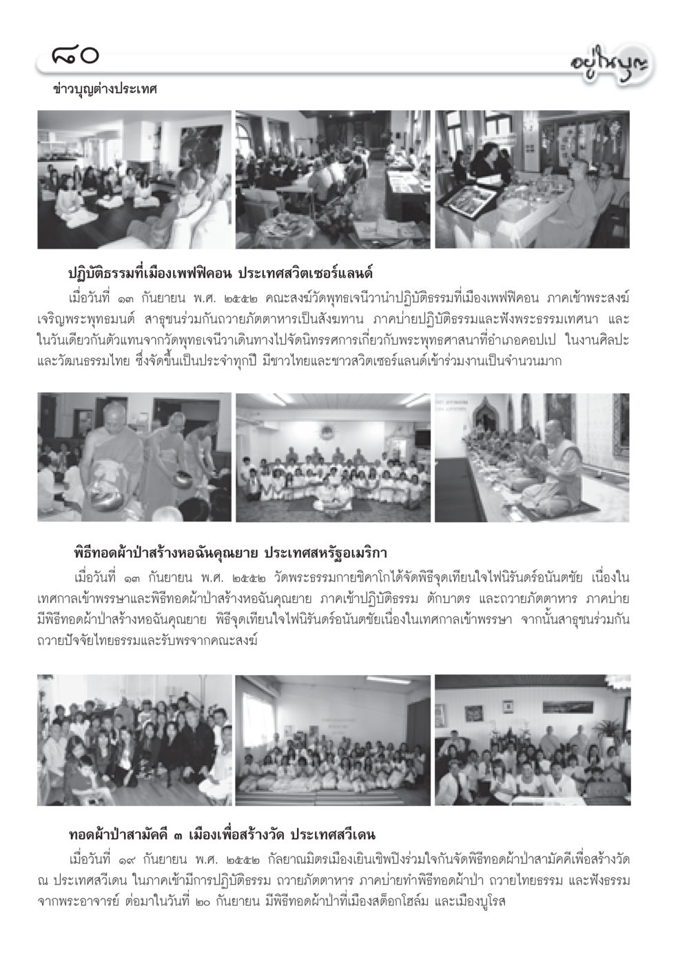 ข่าวบุญต่างประเทศ วารสารอยู่ในบุญ ประจำเดือน ตุลาคม พ.ศ.2552 หน้า 82