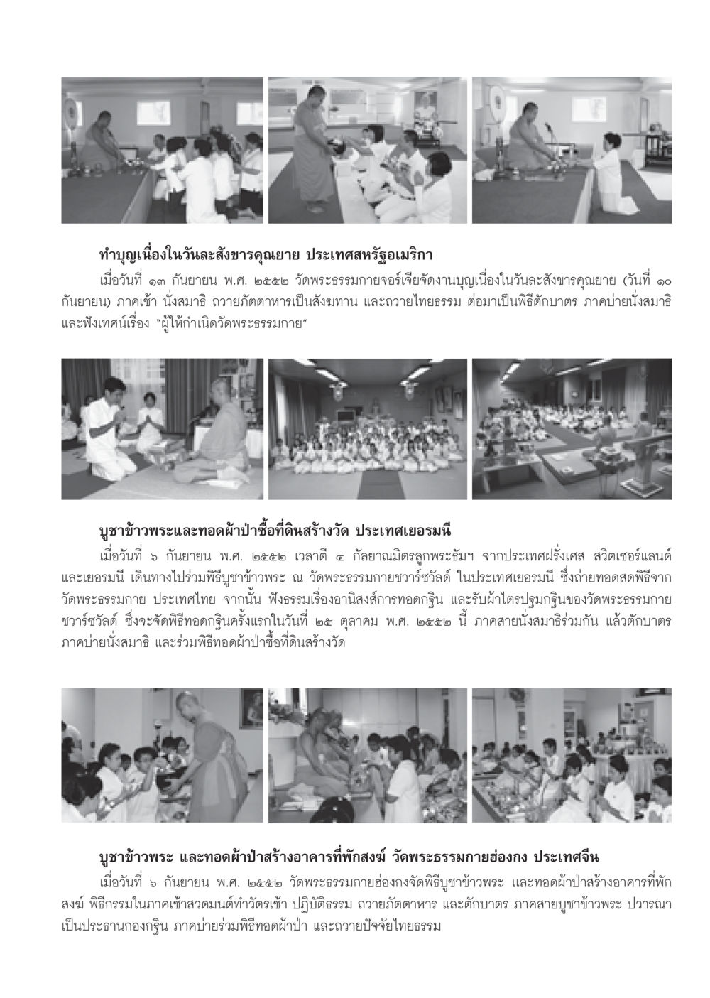 กิจกรรมทำบุญต่างประเทศในวันละสังขารคุณยาย วารสารอยู่ในบุญ ประจำเดือน ตุลาคม พ.ศ.2552 หน้า 83