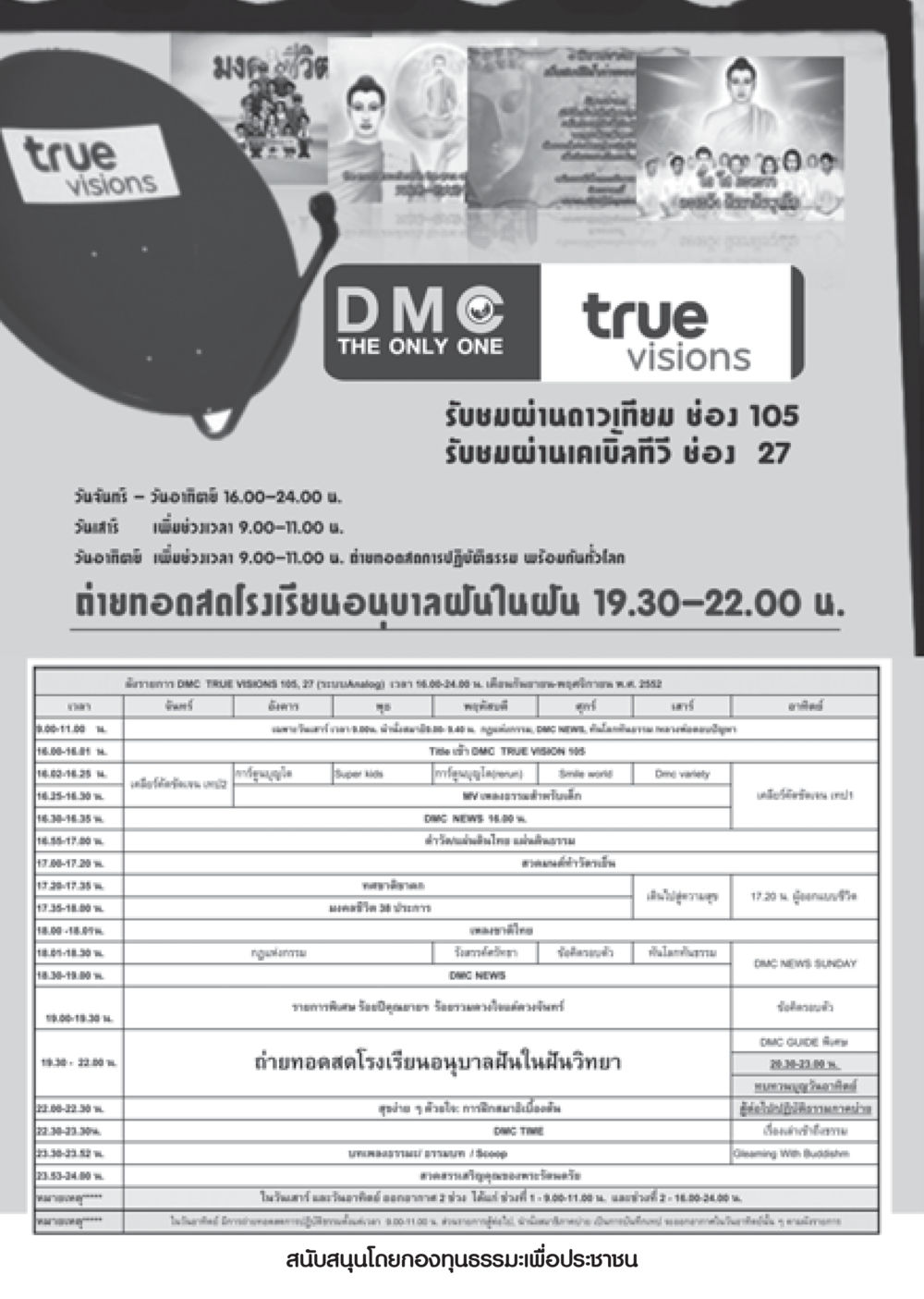 โปรแกรมการรับชมและถ่ายทอดสดของ DMC วารสารอยู่ในบุญ ประจำเดือน ตุลาคม พ.ศ.2552 หน้า 86