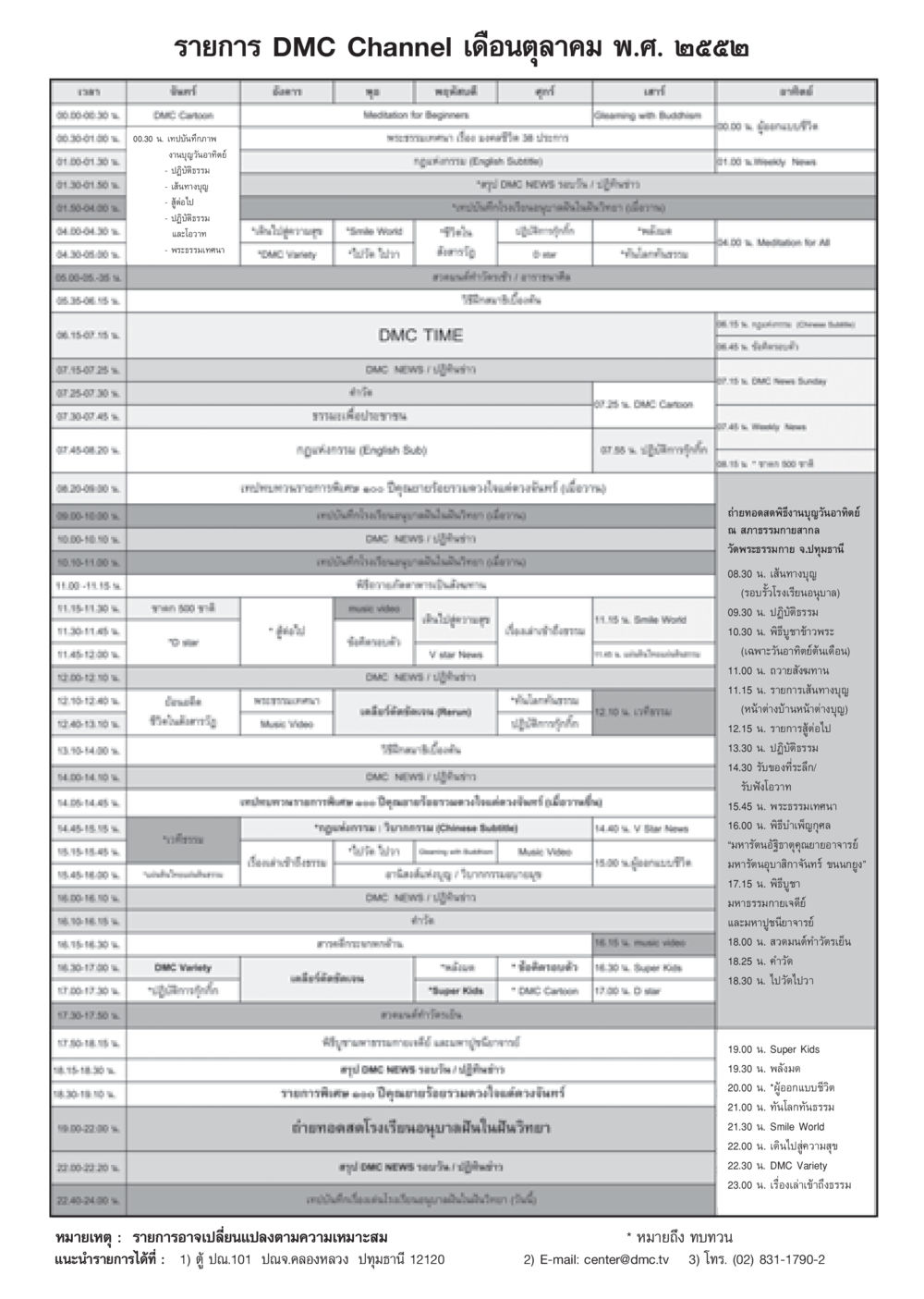 รายการ DMC Channel เดือนตุลาคม พ.ศ. ๒๕๕๒ วารสารอยู่ในบุญ ประจำเดือน ตุลาคม พ.ศ.2552 หน้า 87