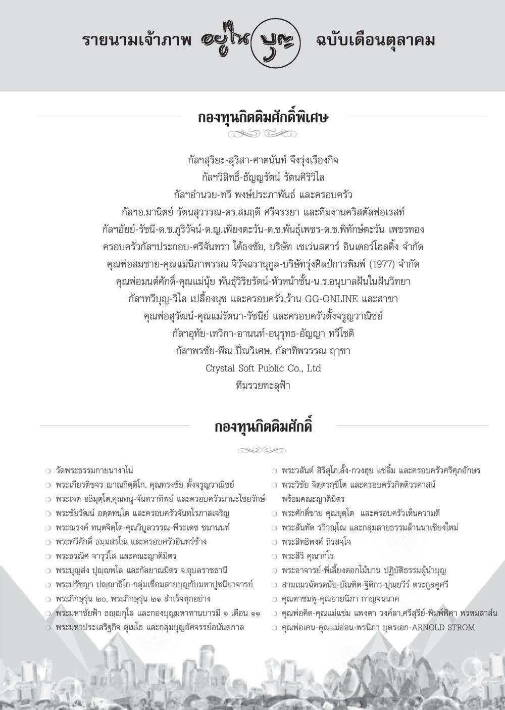 รายนามเจ้าภาพ ฉบับเดือนตุลาคม วารสารอยู่ในบุญ ประจำเดือน ตุลาคม พ.ศ.2552 หน้า 89