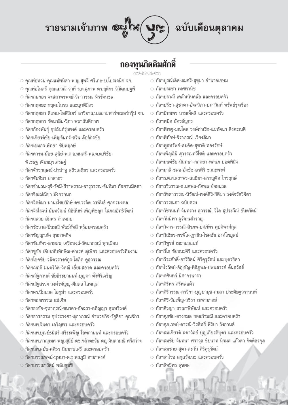 รายนามเจ้าภาพ กองทุนกิตติมศักดิ์ วารสารอยู่ในบุญ ประจำเดือน ตุลาคม พ.ศ.2552 หน้า 90
