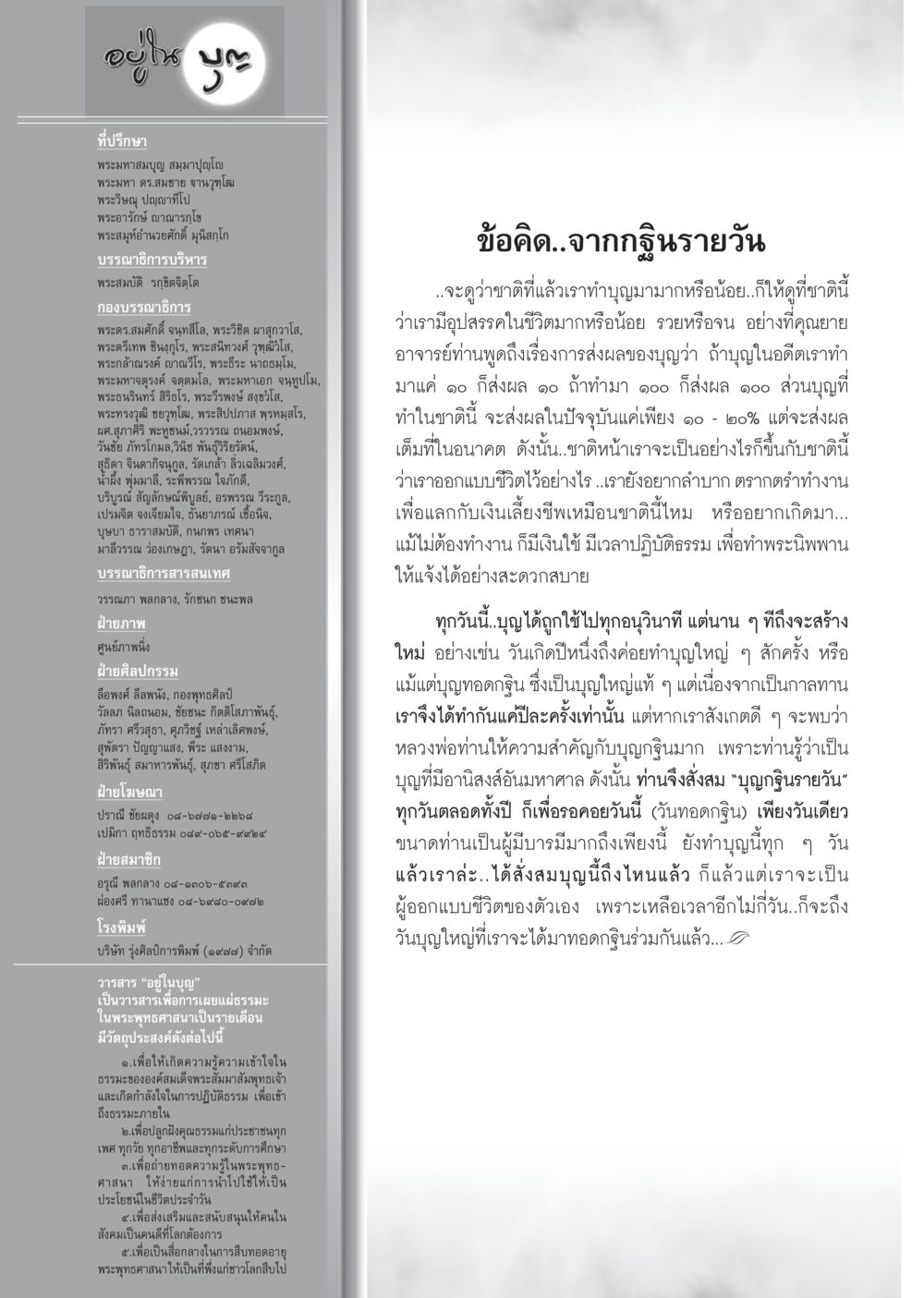 วารสาร ‘อยู่ในบุญ’ : การเผยแผ่ธรรมะในพระพุทธศาสนา วารสารอยู่ในบุญ ประจำเดือน ตุลาคม พ.ศ.2552 หน้า 94