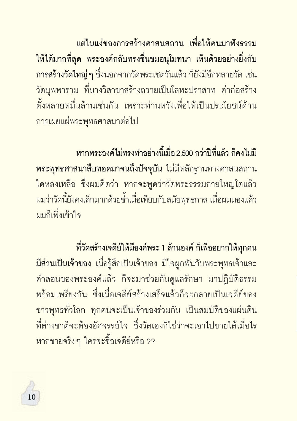 การสร้างวัดและการเผยแพร่พระพุทธศาสนา อะไรที่ทำให้ต้องเปลี่ยนใจ ฉบับรวมฮิต version ล่าสุด หน้า 11