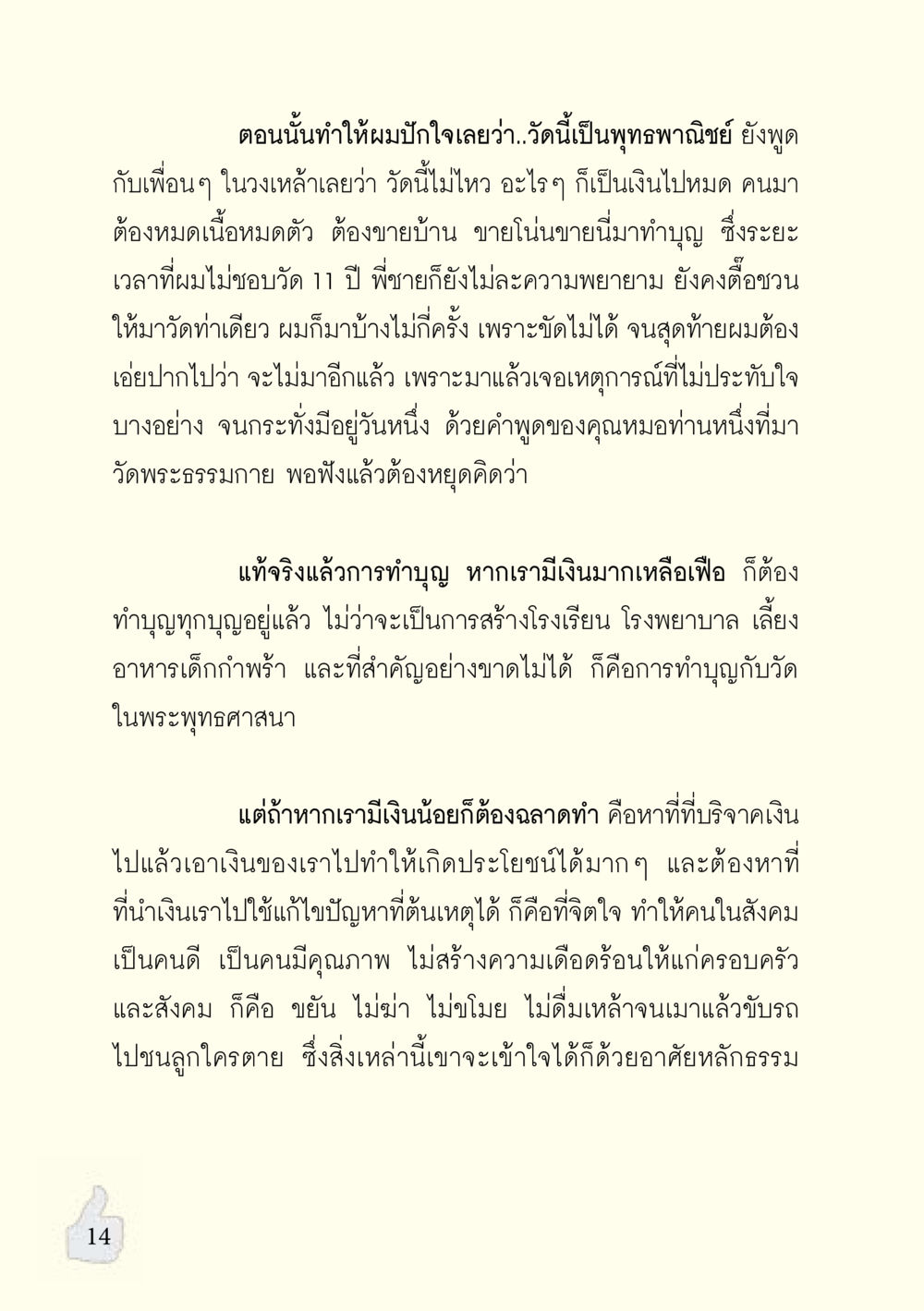 การทำบุญและพุทธพาณิชย์ อะไรที่ทำให้ต้องเปลี่ยนใจ ฉบับรวมฮิต version ล่าสุด หน้า 15