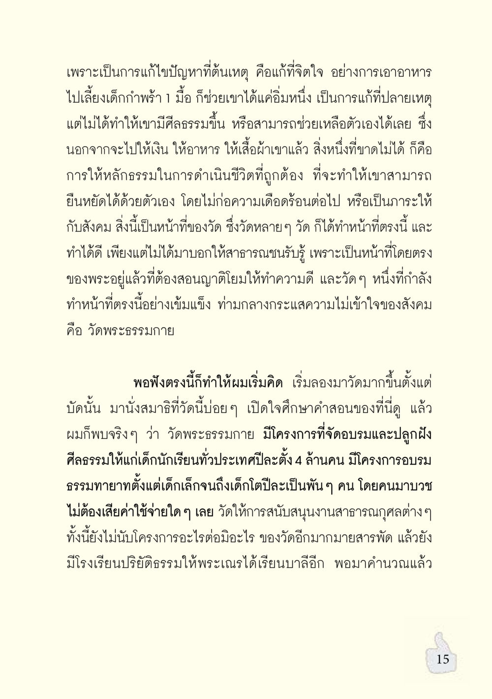 การแก้ไขปัญหาที่ต้นเหตุผ่านการให้ศีลธรรม อะไรที่ทำให้ต้องเปลี่ยนใจ ฉบับรวมฮิต version ล่าสุด หน้า 16
