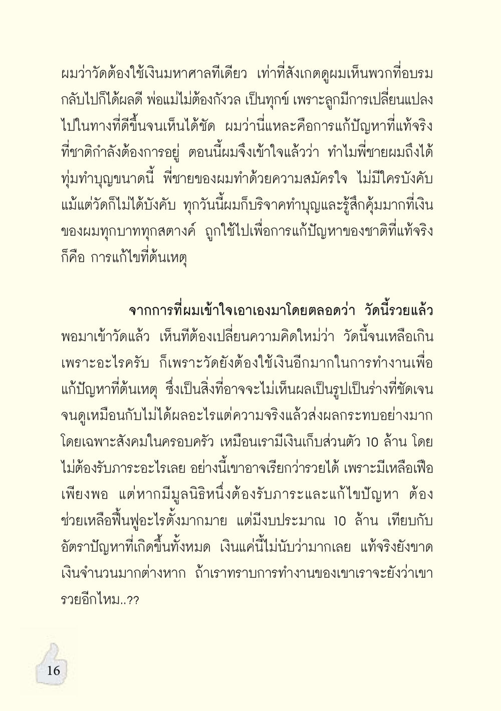 การทำบุญและการแก้ไขปัญหาของชาติ อะไรที่ทำให้ต้องเปลี่ยนใจ ฉบับรวมฮิต version ล่าสุด หน้า 17