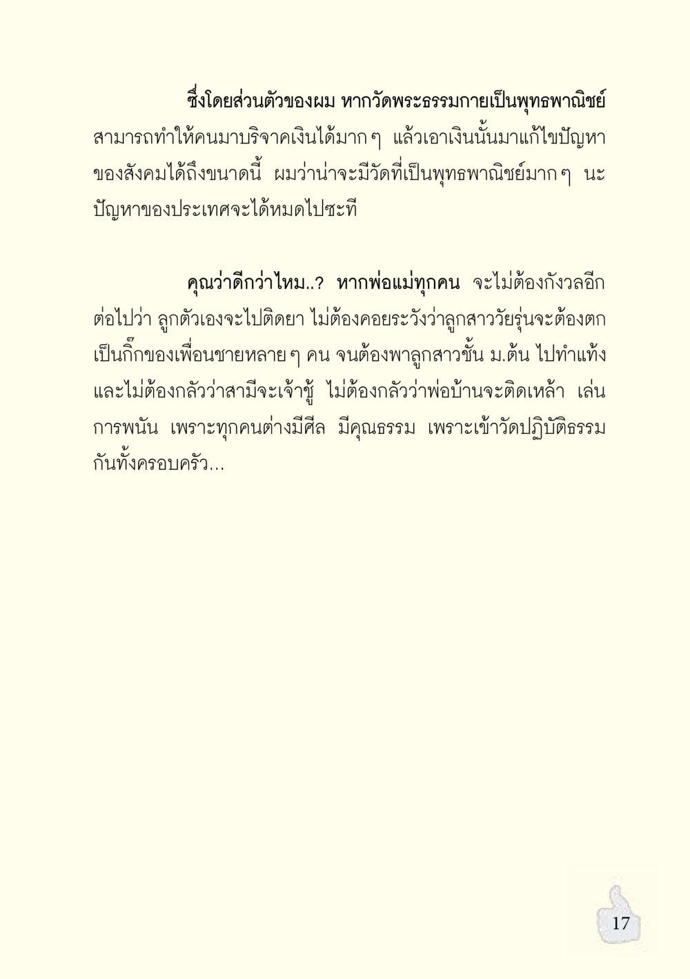 ความสำคัญของพระธรรมกายในการพัฒนาสังคม อะไรที่ทำให้ต้องเปลี่ยนใจ ฉบับรวมฮิต version ล่าสุด หน้า 18