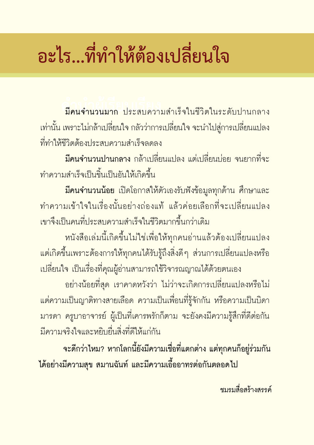 การเปลี่ยนใจสู่ความสำเร็จ อะไรที่ทำให้ต้องเปลี่ยนใจ ฉบับรวมฮิต version ล่าสุด หน้า 3