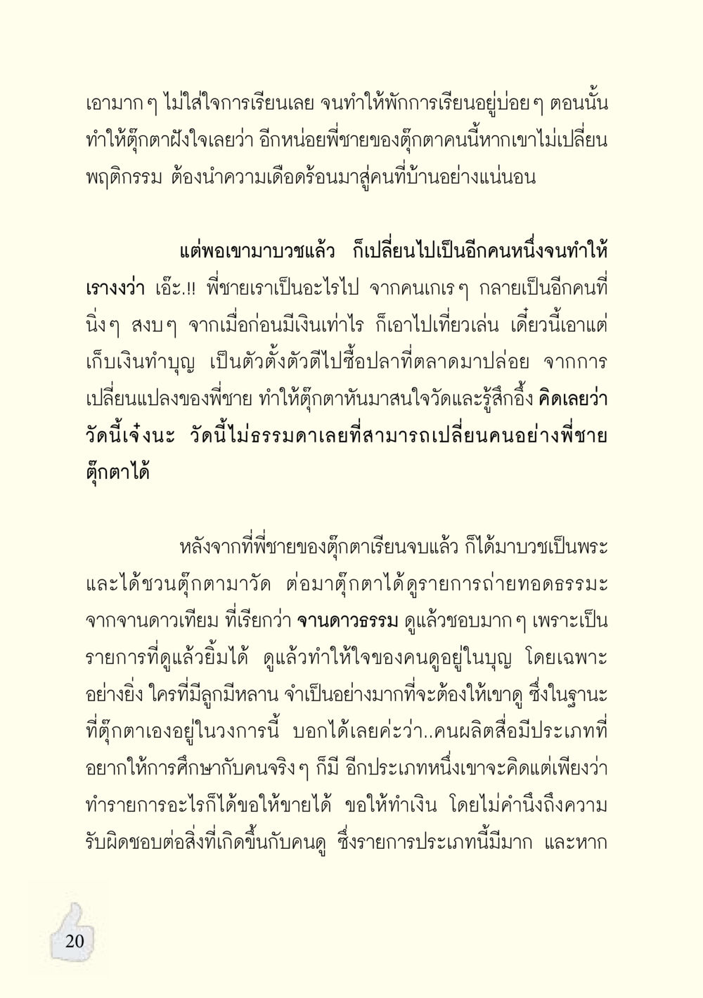 การเปลี่ยนแปลงชีวิตหลังจากเข้าวัด อะไรที่ทำให้ต้องเปลี่ยนใจ ฉบับรวมฮิต version ล่าสุด หน้า 21