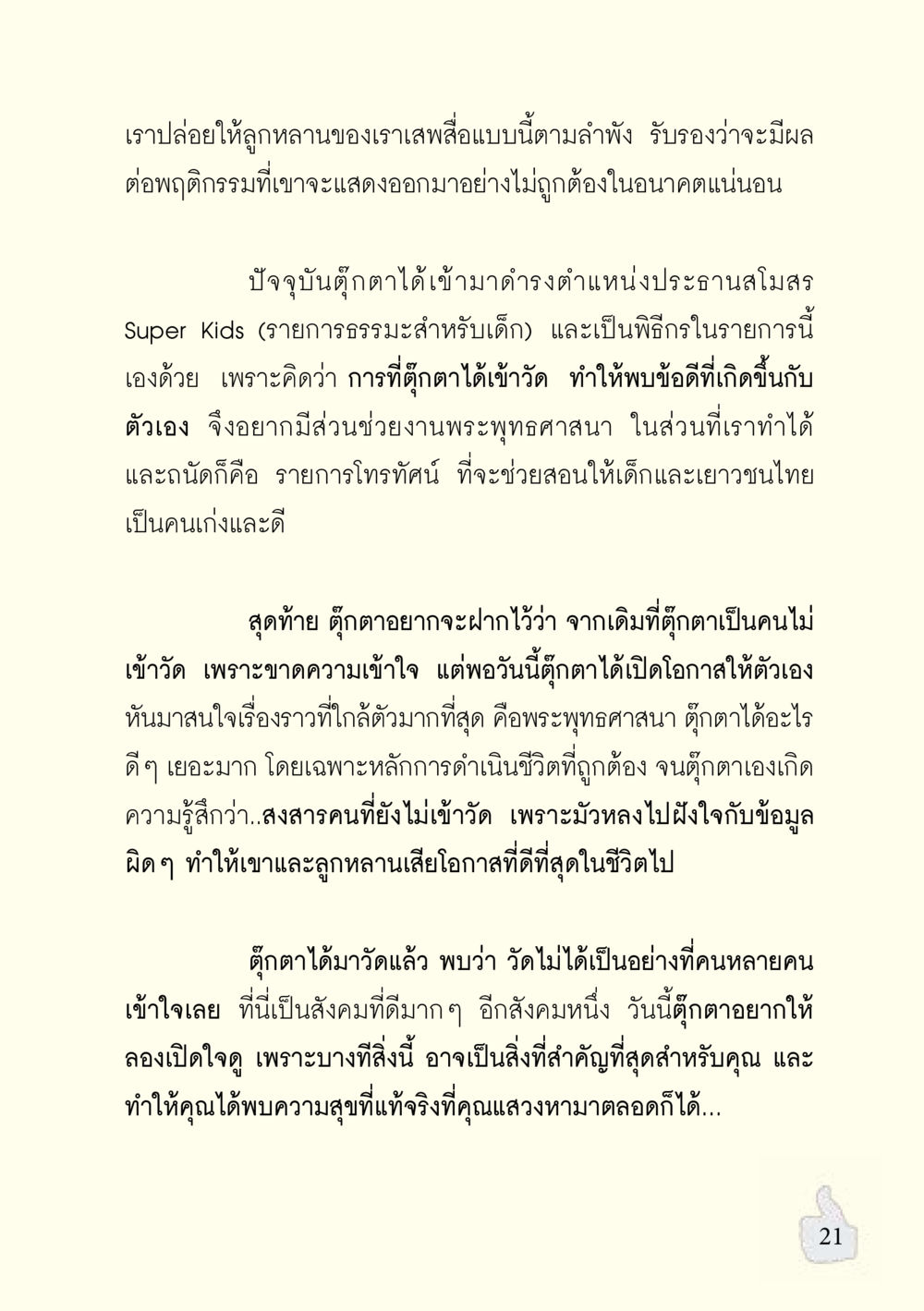 ผลกระทบของสื่อและการเข้าวัดในชีวิตเด็ก อะไรที่ทำให้ต้องเปลี่ยนใจ ฉบับรวมฮิต version ล่าสุด หน้า 22