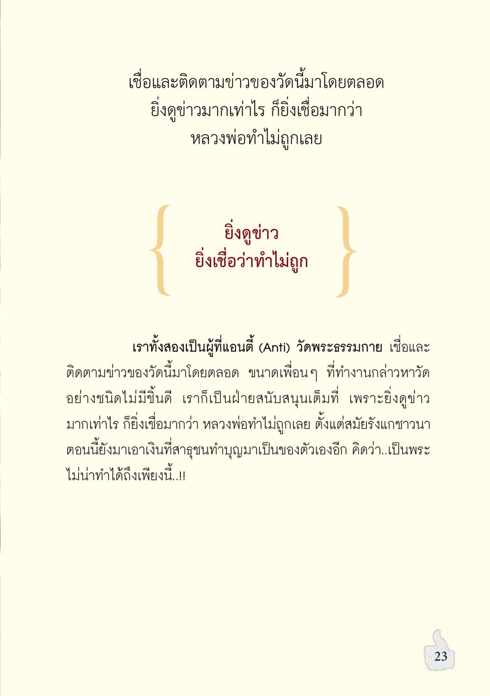 การติดตามข่าวพฤติกรรมของหลวงพ่อ อะไรที่ทำให้ต้องเปลี่ยนใจ ฉบับรวมฮิต version ล่าสุด หน้า 24