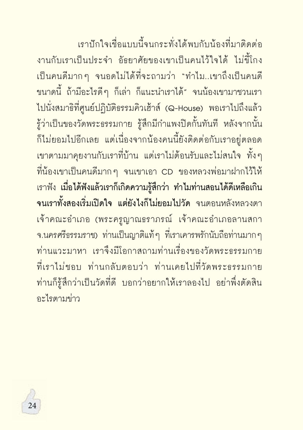 การค้นพบและการเปิดใจต่อวัดพระธรรมกาย อะไรที่ทำให้ต้องเปลี่ยนใจ ฉบับรวมฮิต version ล่าสุด หน้า 25