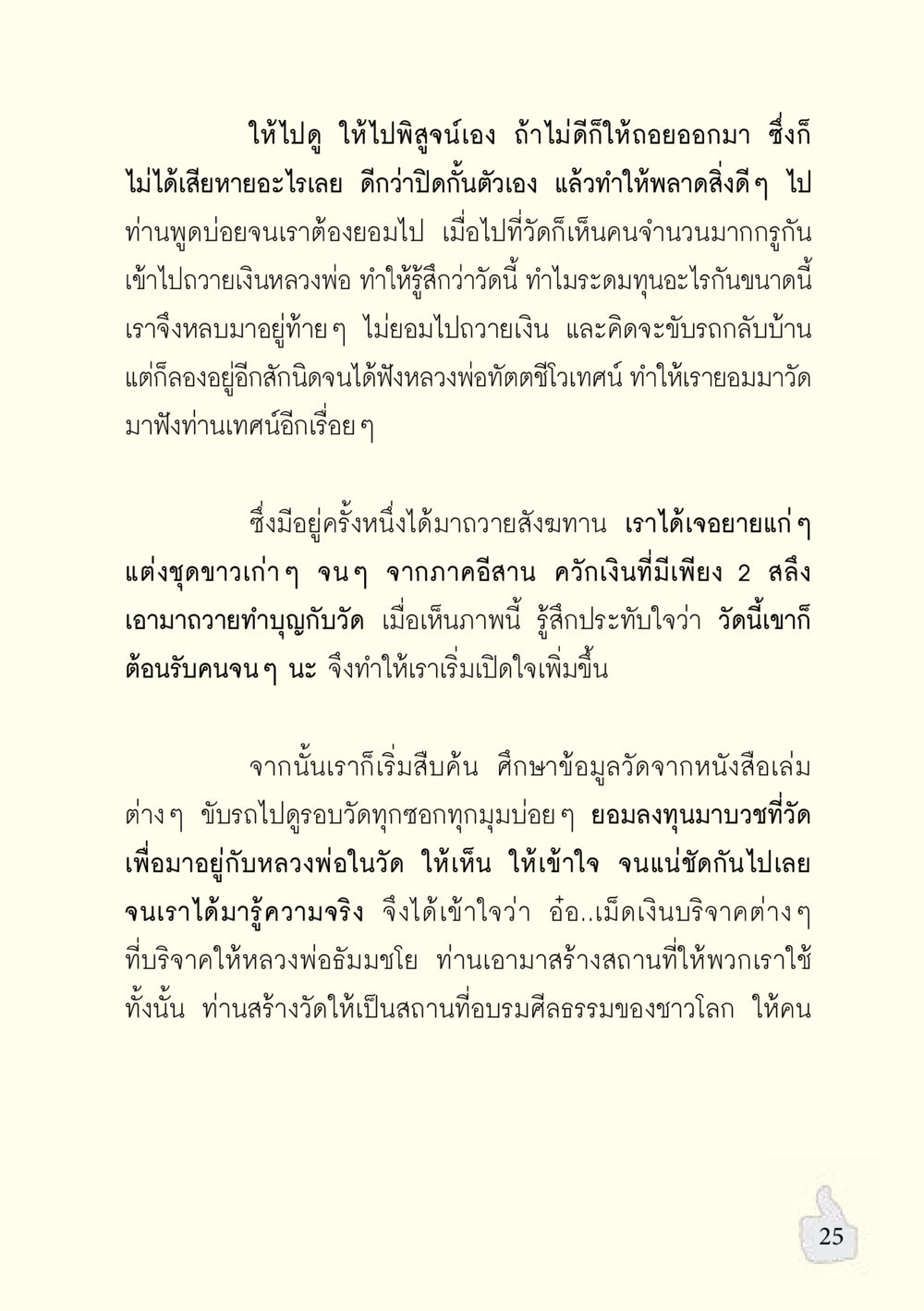 การพิสูจน์ความจริงเกี่ยวกับวัด อะไรที่ทำให้ต้องเปลี่ยนใจ ฉบับรวมฮิต version ล่าสุด หน้า 26